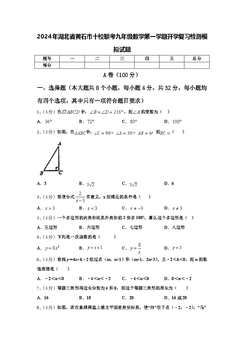 2024年湖北省黄石市十校联考九年级数学第一学期开学复习检测模拟试题【含答案】01