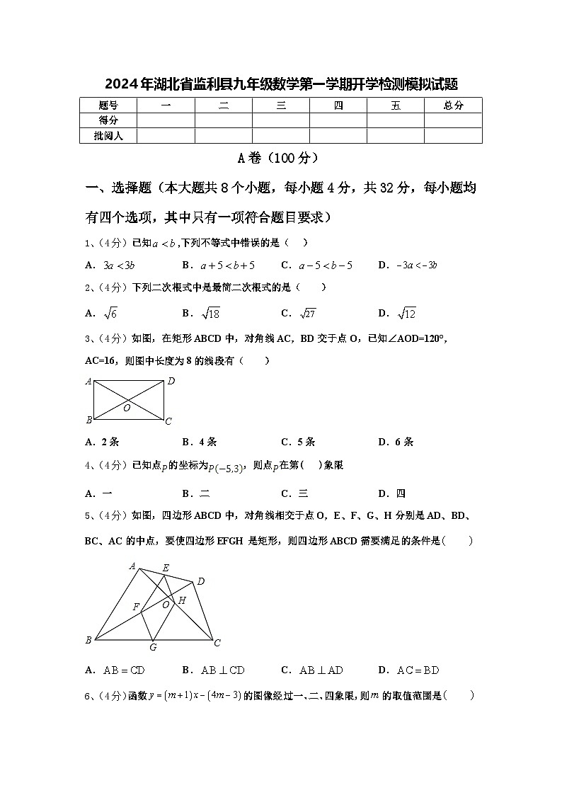 2024年湖北省监利县九年级数学第一学期开学检测模拟试题【含答案】第1页
