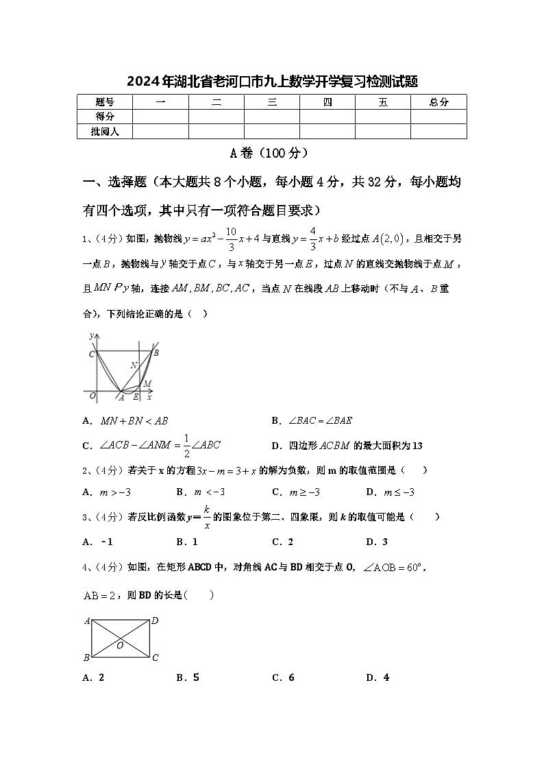 2024年湖北省老河口市九上数学开学复习检测试题【含答案】01