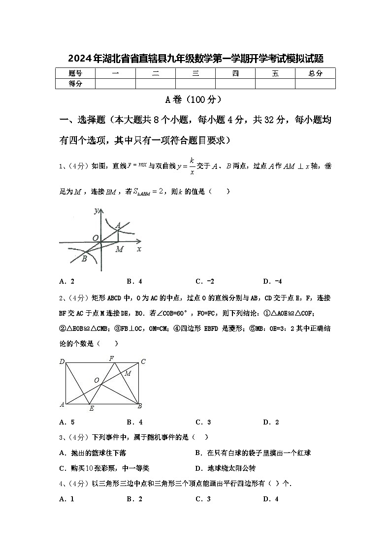 2024年湖北省省直辖县九年级数学第一学期开学考试模拟试题【含答案】01