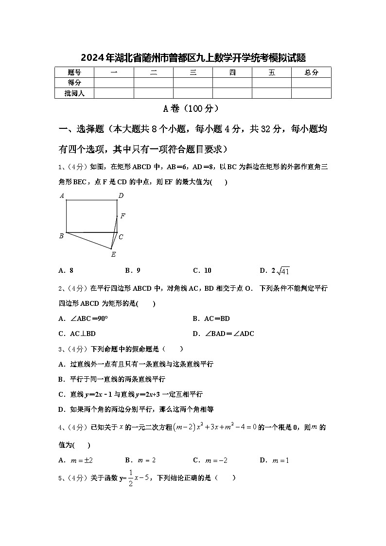2024年湖北省随州市曾都区九上数学开学统考模拟试题【含答案】第1页
