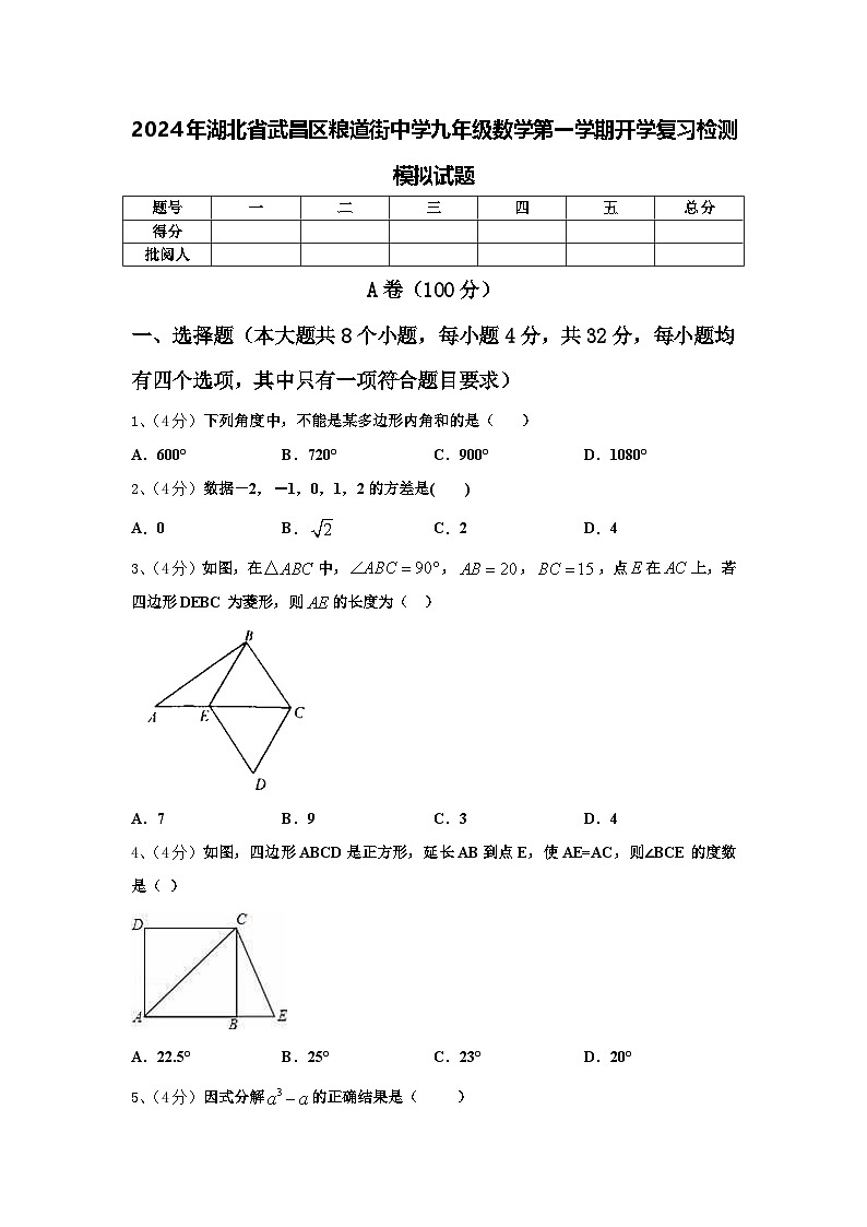 2024年湖北省武昌区粮道街中学九年级数学第一学期开学复习检测模拟试题【含答案】第1页