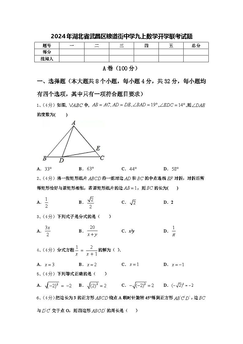 2024年湖北省武昌区粮道街中学九上数学开学联考试题【含答案】第1页