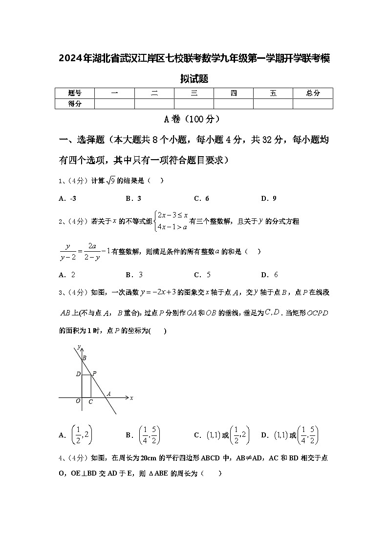 2024年湖北省武汉江岸区七校联考数学九年级第一学期开学联考模拟试题【含答案】01