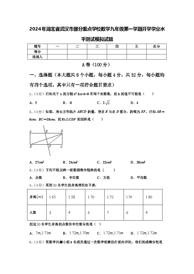 2024年湖北省武汉市部分重点学校数学九年级第一学期开学学业水平测试模拟试题【含答案】第1页