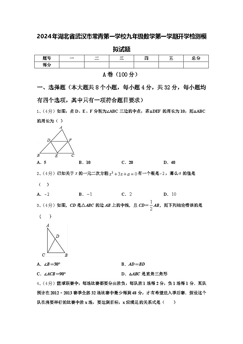 2024年湖北省武汉市常青第一学校九年级数学第一学期开学检测模拟试题【含答案】第1页