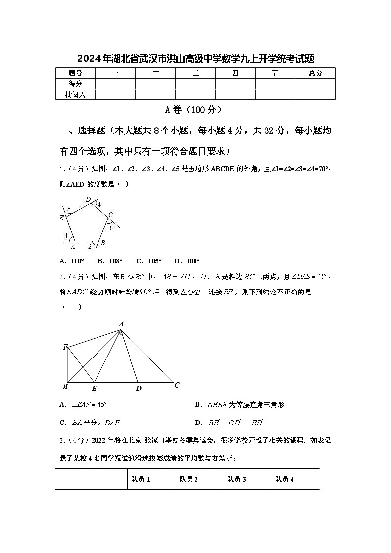 2024年湖北省武汉市洪山高级中学数学九上开学统考试题【含答案】第1页