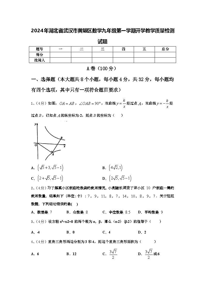 2024年湖北省武汉市黄陂区数学九年级第一学期开学教学质量检测试题【含答案】第1页