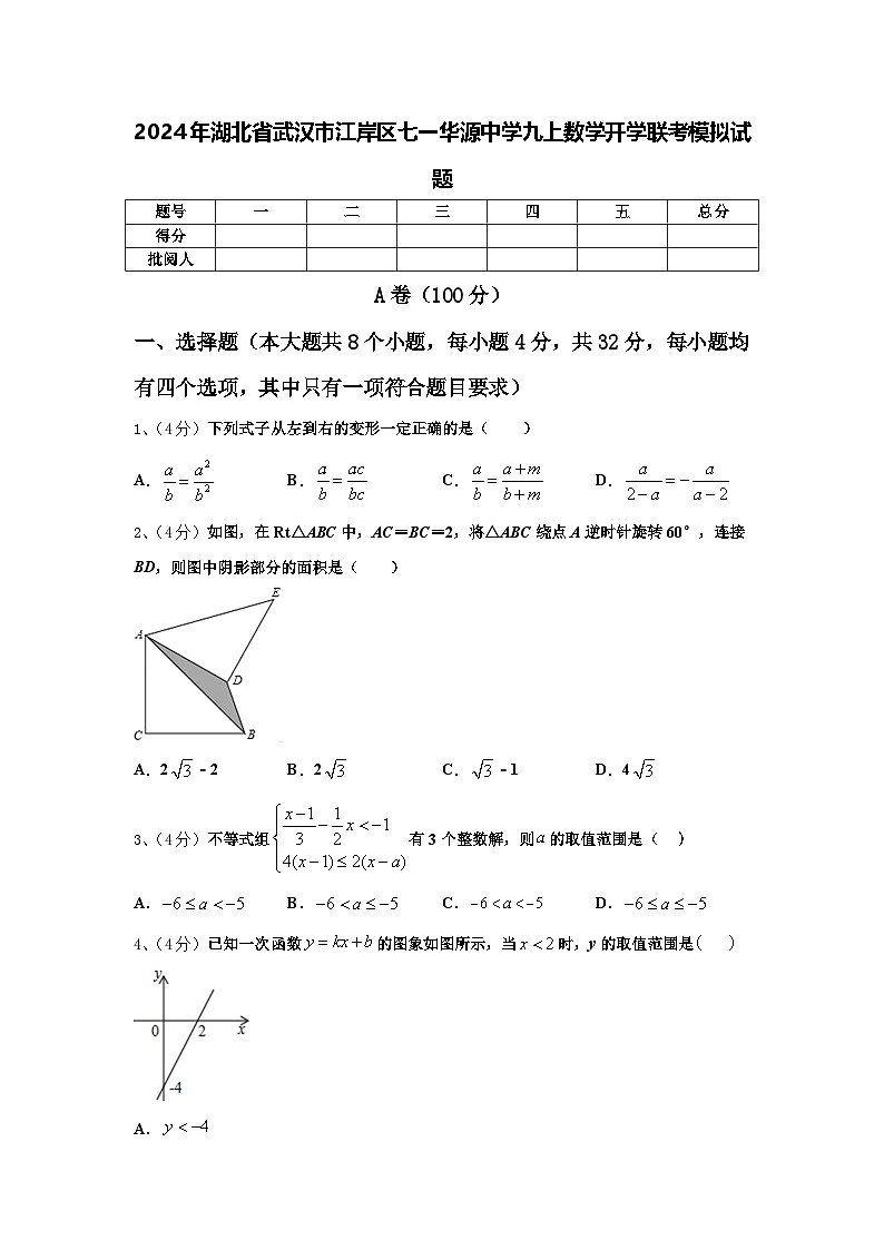 2024年湖北省武汉市江岸区七一华源中学九上数学开学联考模拟试题【含答案】01