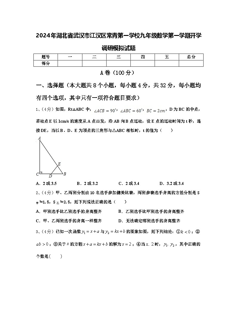 2024年湖北省武汉市江汉区常青第一学校九年级数学第一学期开学调研模拟试题【含答案】01