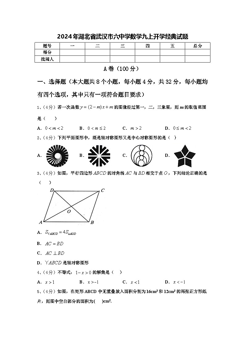 2024年湖北省武汉市六中学数学九上开学经典试题【含答案】第1页