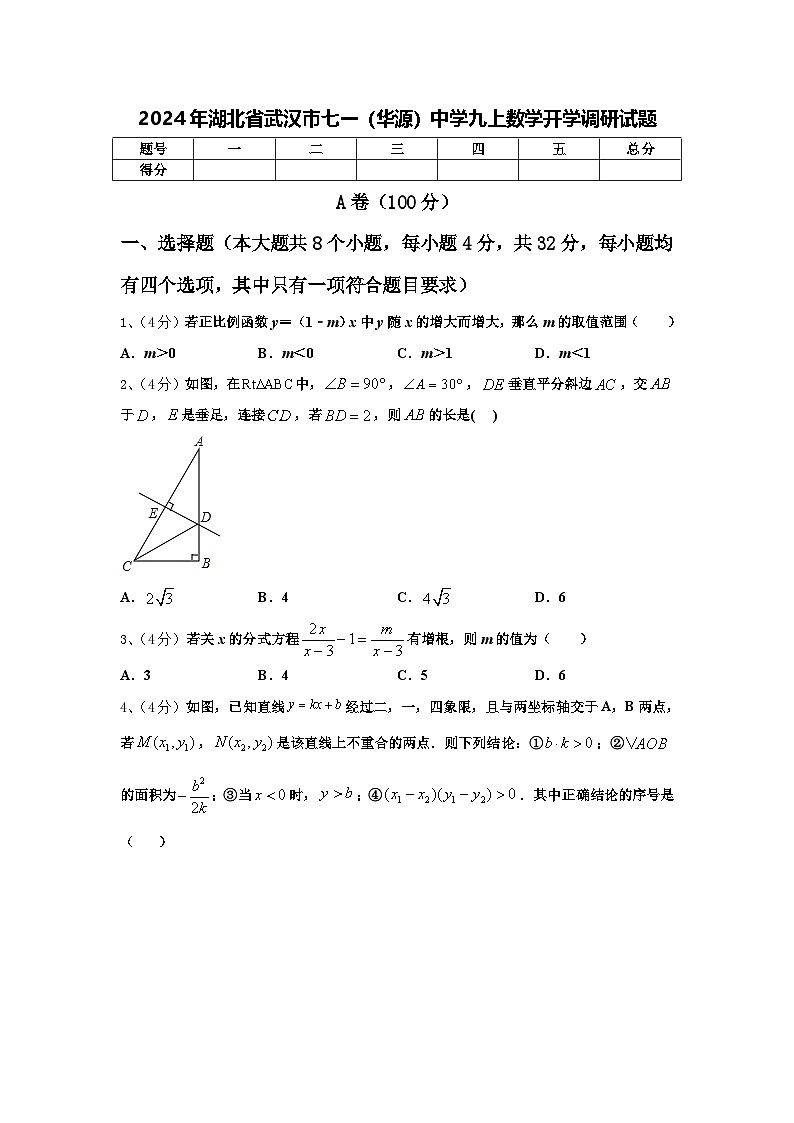 2024年湖北省武汉市七一（华源）中学九上数学开学调研试题【含答案】第1页