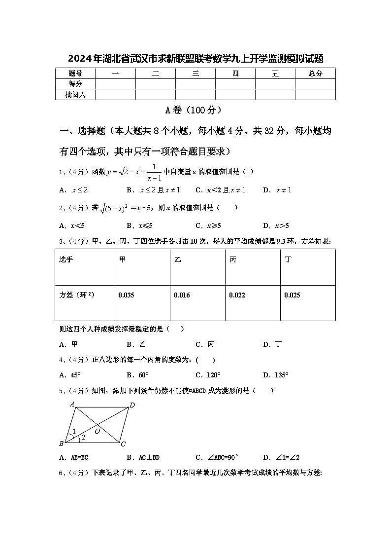 2024年湖北省武汉市求新联盟联考数学九上开学监测模拟试题【含答案】01