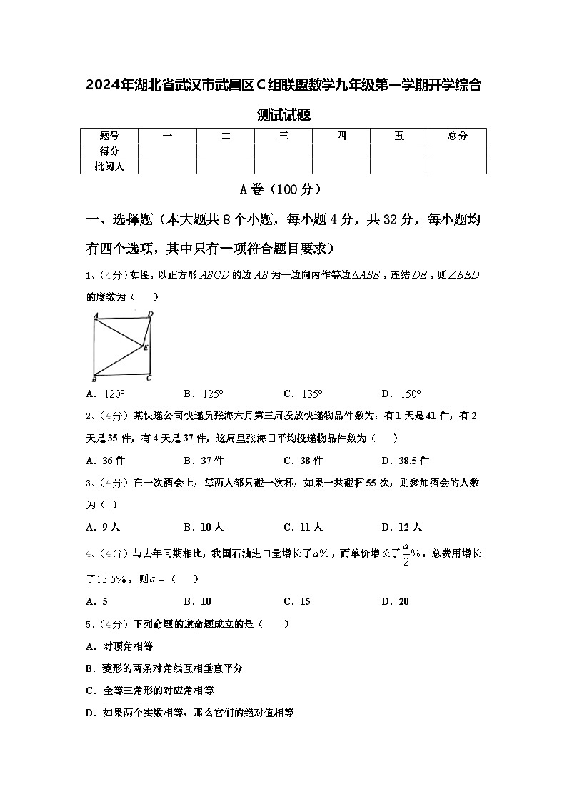 2024年湖北省武汉市武昌区C组联盟数学九年级第一学期开学综合测试试题【含答案】第1页
