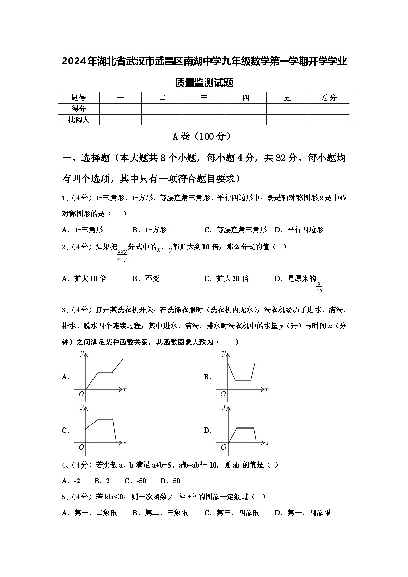 2024年湖北省武汉市武昌区南湖中学九年级数学第一学期开学学业质量监测试题【含答案】第1页
