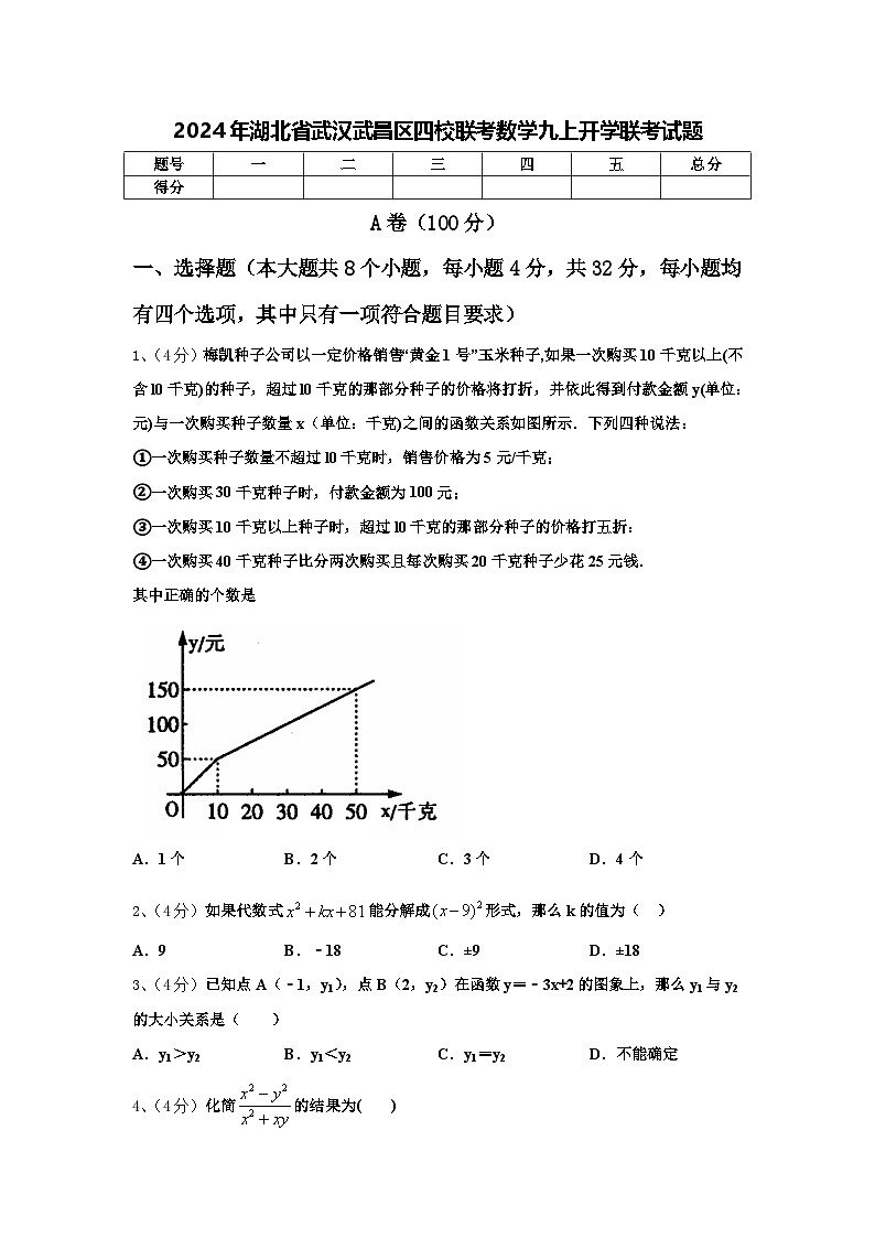 2024年湖北省武汉武昌区四校联考数学九上开学联考试题【含答案】第1页