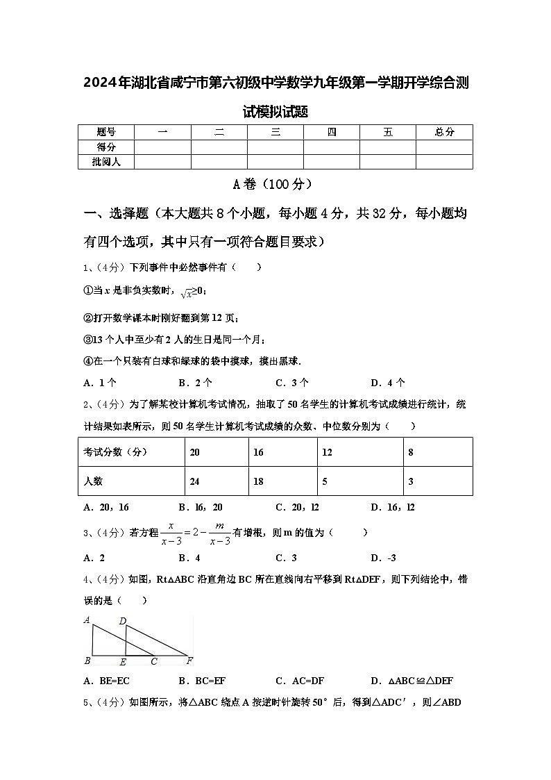 2024年湖北省咸宁市第六初级中学数学九年级第一学期开学综合测试模拟试题【含答案】第1页