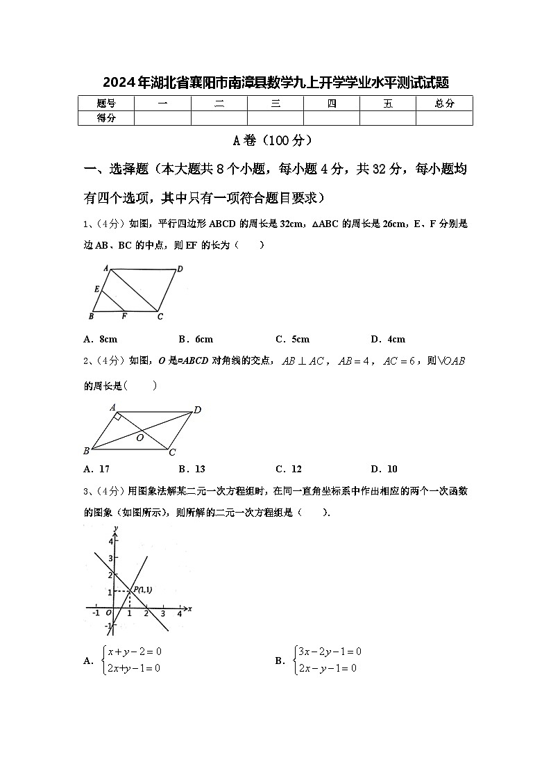 2024年湖北省襄阳市南漳县数学九上开学学业水平测试试题【含答案】第1页