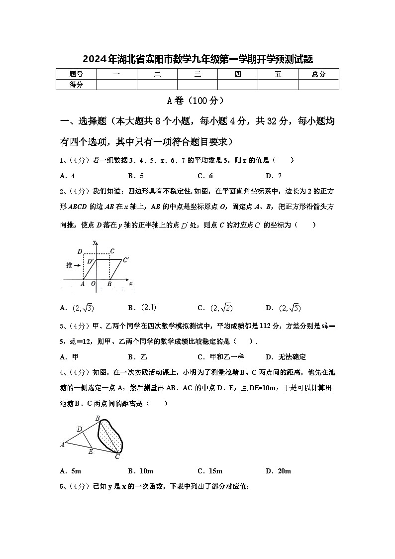 2024年湖北省襄阳市数学九年级第一学期开学预测试题【含答案】01