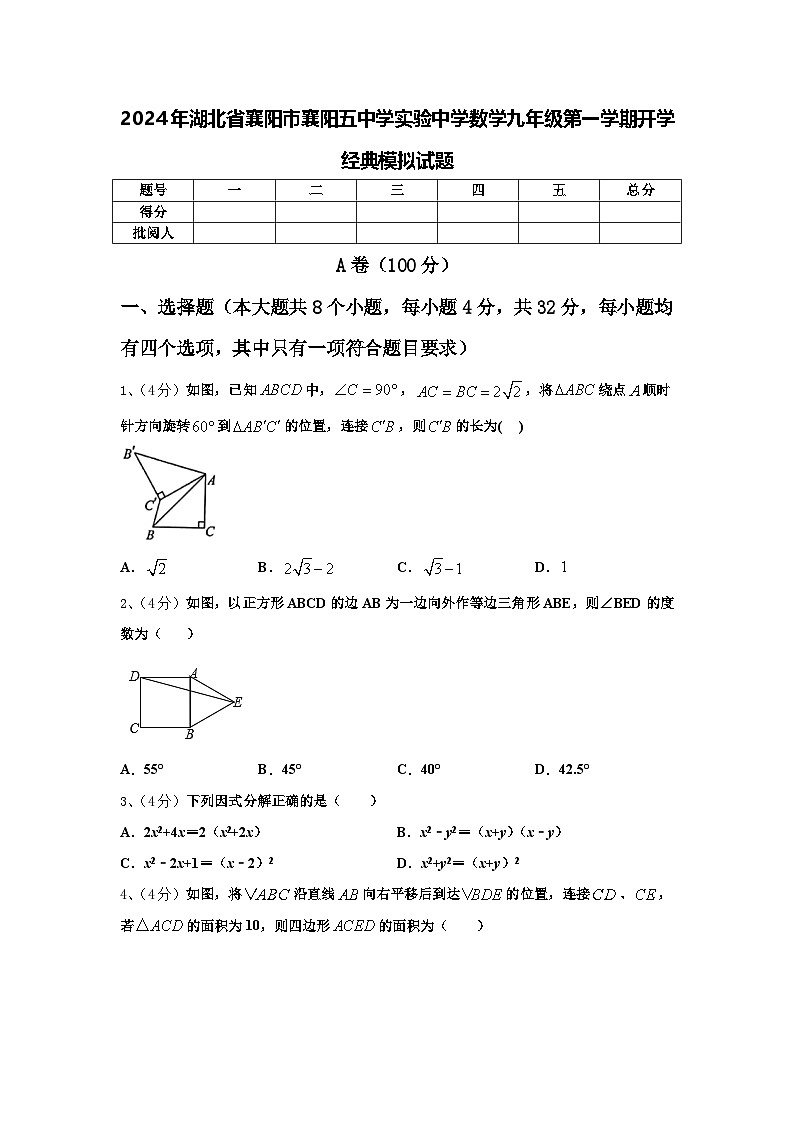 2024年湖北省襄阳市襄阳五中学实验中学数学九年级第一学期开学经典模拟试题【含答案】01