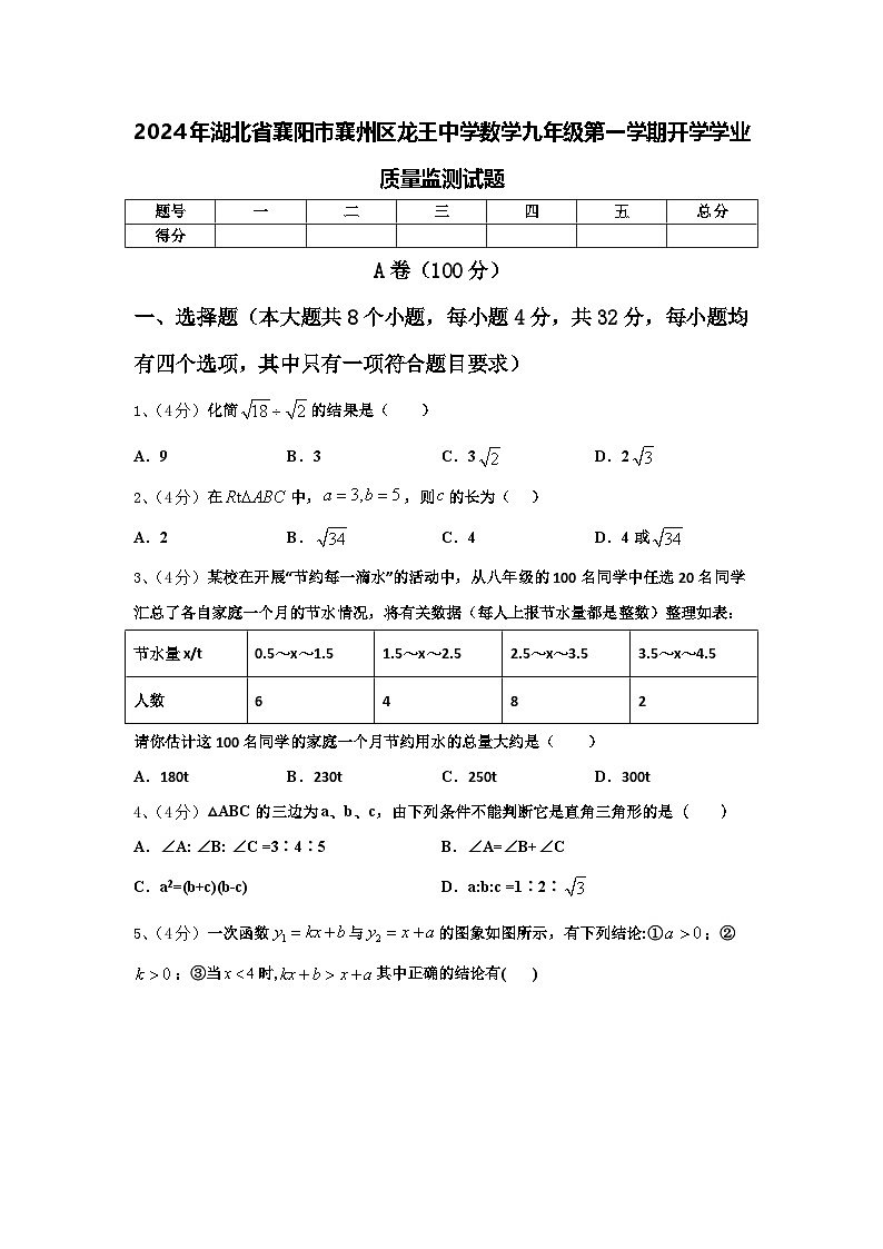 2024年湖北省襄阳市襄州区龙王中学数学九年级第一学期开学学业质量监测试题【含答案】第1页