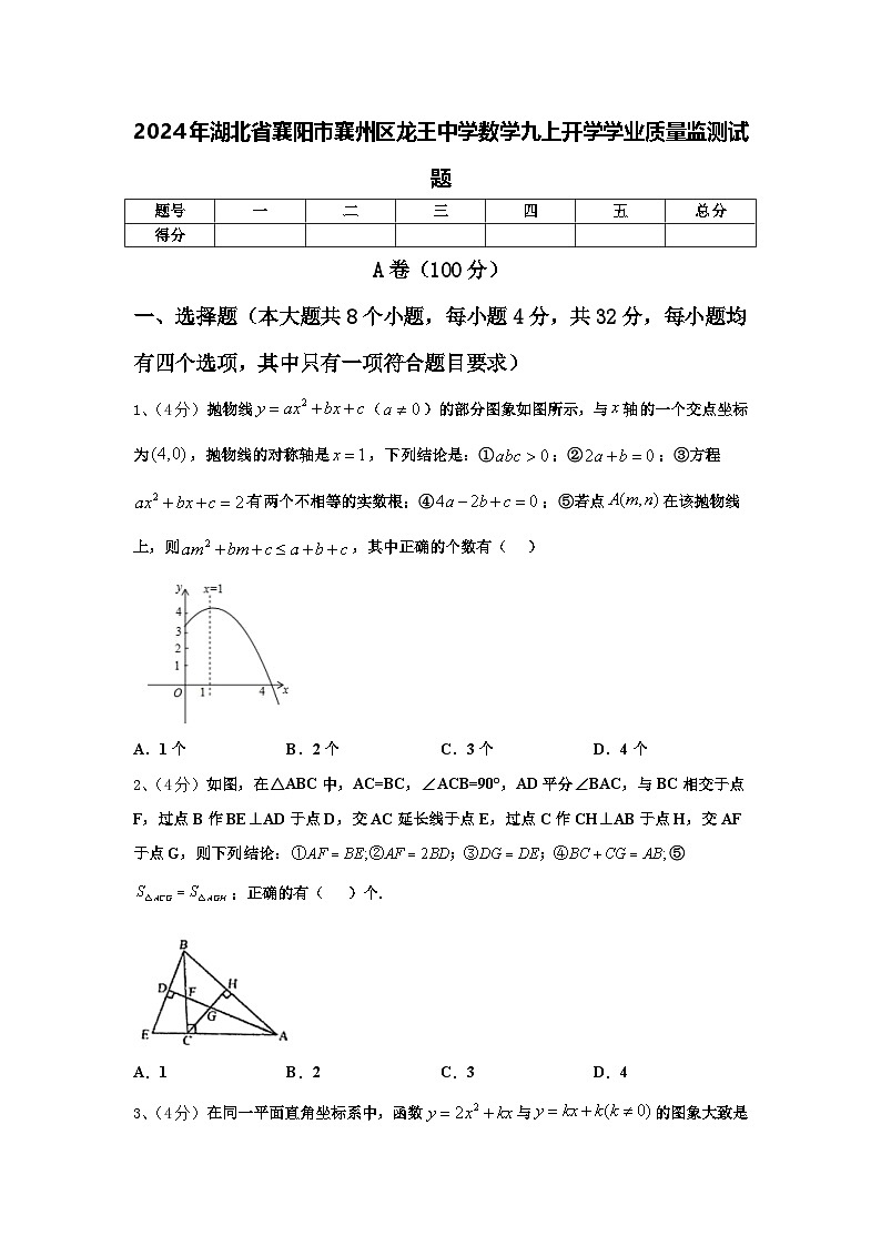 2024年湖北省襄阳市襄州区龙王中学数学九上开学学业质量监测试题【含答案】第1页