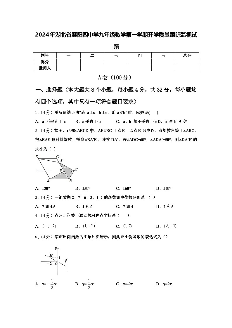 2024年湖北省襄阳四中学九年级数学第一学期开学质量跟踪监视试题【含答案】01