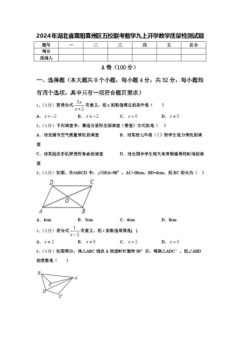 2024年湖北省襄阳襄州区五校联考数学九上开学教学质量检测试题【含答案】第1页