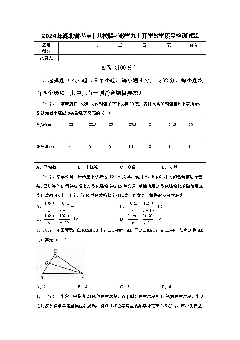 2024年湖北省孝感市八校联考数学九上开学教学质量检测试题【含答案】01