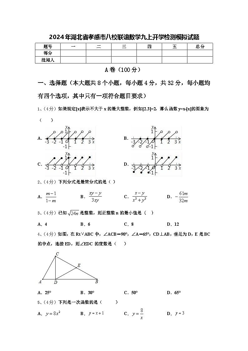 2024年湖北省孝感市八校联谊数学九上开学检测模拟试题【含答案】第1页