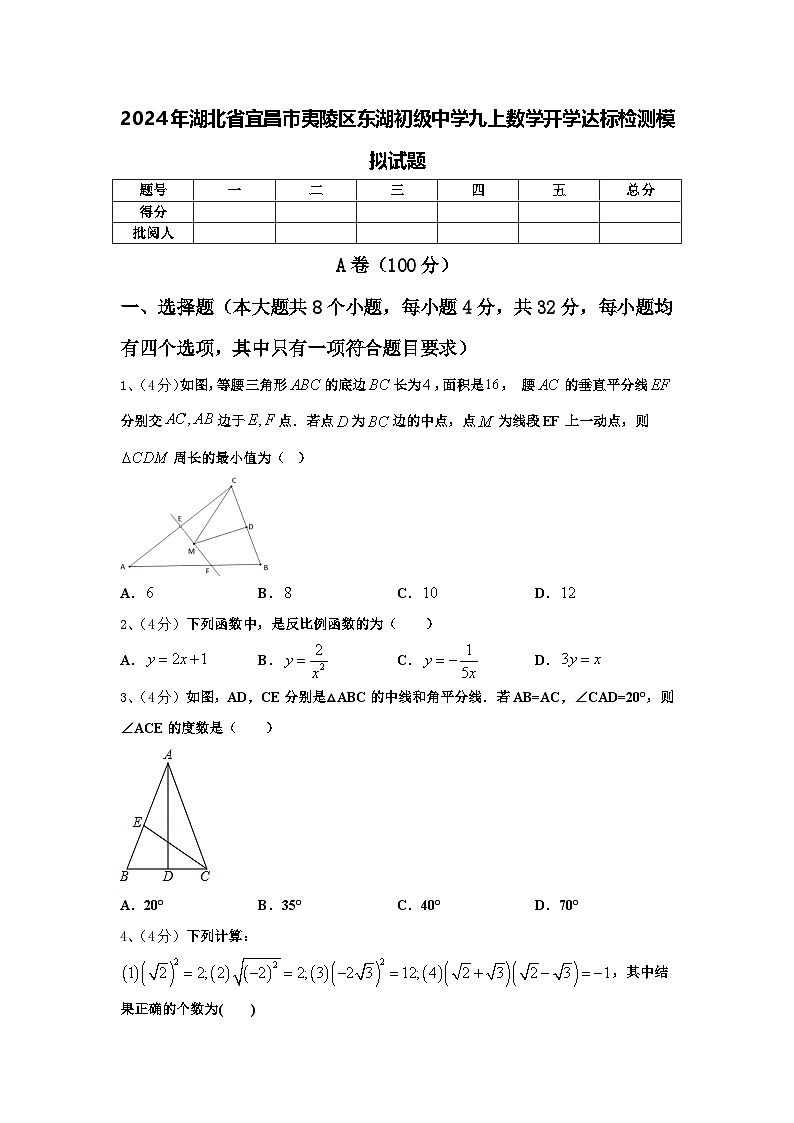 2024年湖北省宜昌市夷陵区东湖初级中学九上数学开学达标检测模拟试题【含答案】01