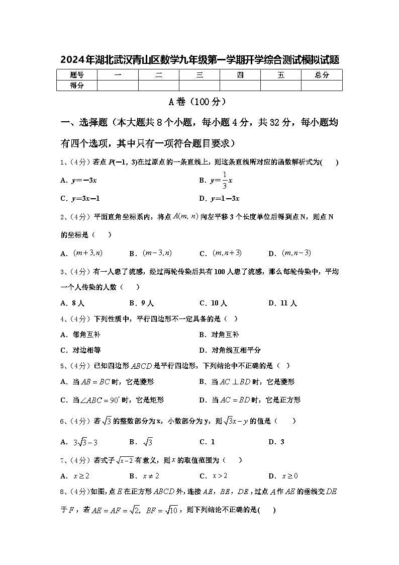 2024年湖北武汉青山区数学九年级第一学期开学综合测试模拟试题【含答案】01