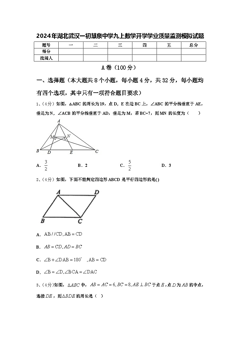 2024年湖北武汉一初慧泉中学九上数学开学学业质量监测模拟试题【含答案】第1页