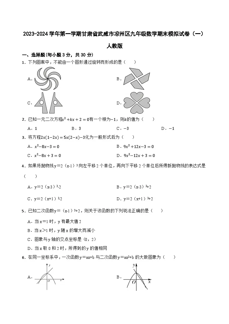 甘肃省武威市凉州区 2023-2024学年上学期九年级数学期末模拟试卷（一）第1页