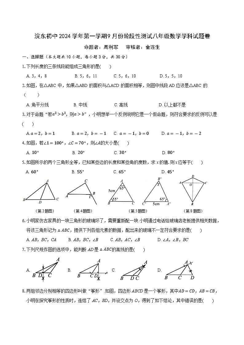 2024八上月考终稿(1)(1)(1)第1页