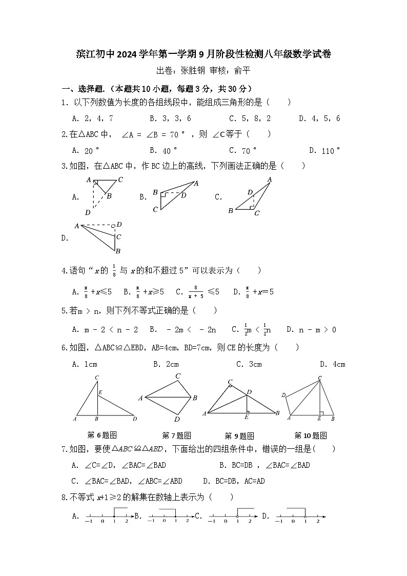 滨江初中2024学年第一学期9月阶段性检测八年级数学学科试卷第1页