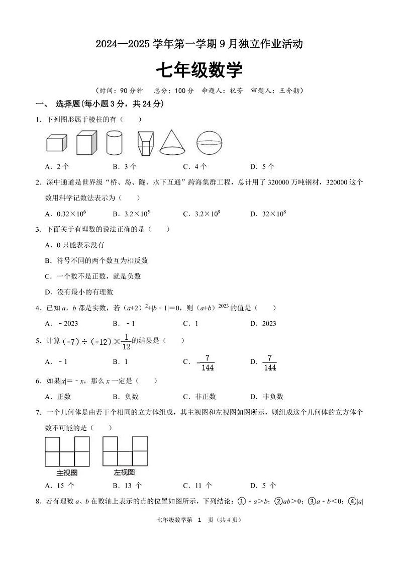 2024-2025学年七年级数学9月独立作业试题_20240920100039第1页