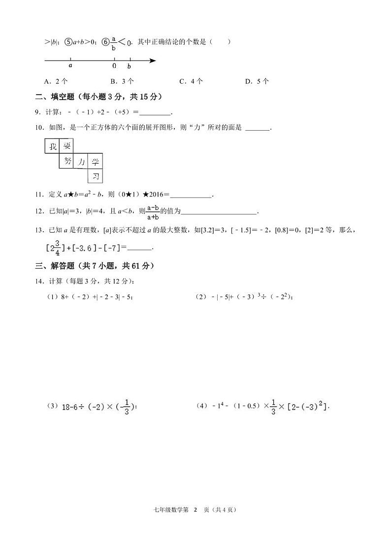 2024-2025学年七年级数学9月独立作业试题_20240920100039第2页