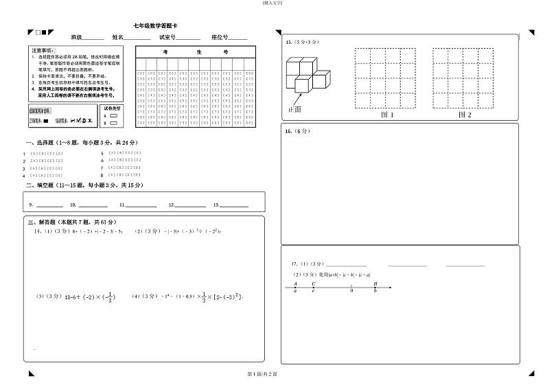 2024-2025学年七年级数学9月独立作业答题卡第1页