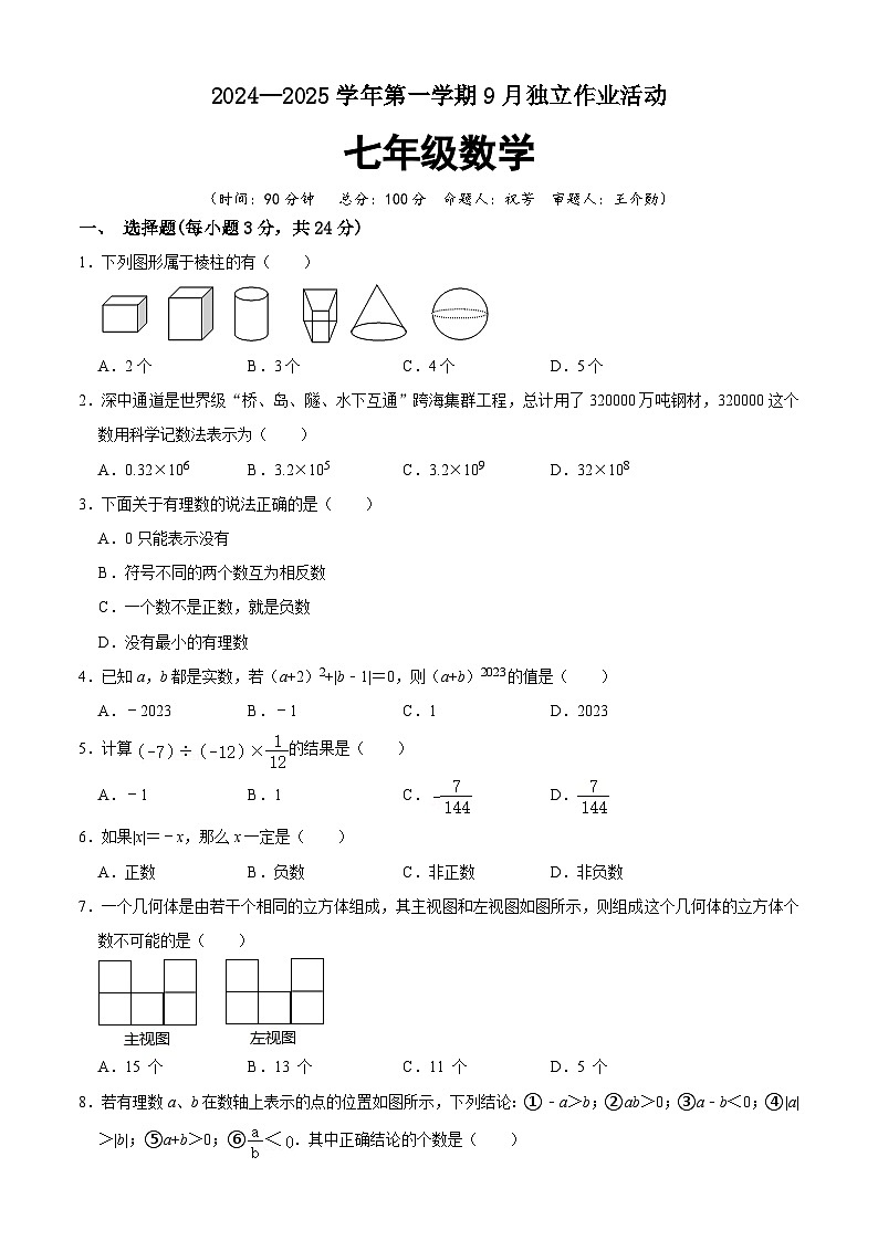 2024-2025学年七年级数学9月独立作业试题第1页