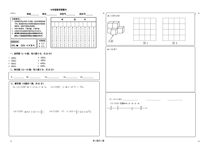 2024-2025学年七年级数学9月独立作业答题卡第1页