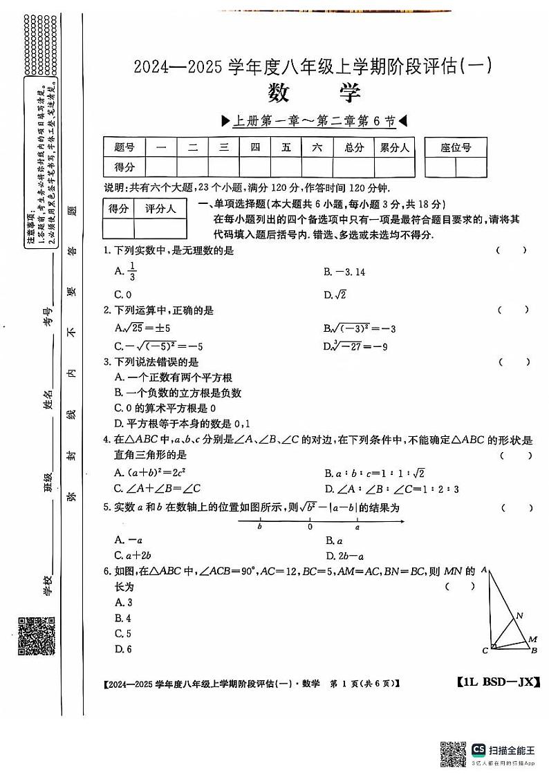 2024年秋季八年级第一次月考 数学第1页