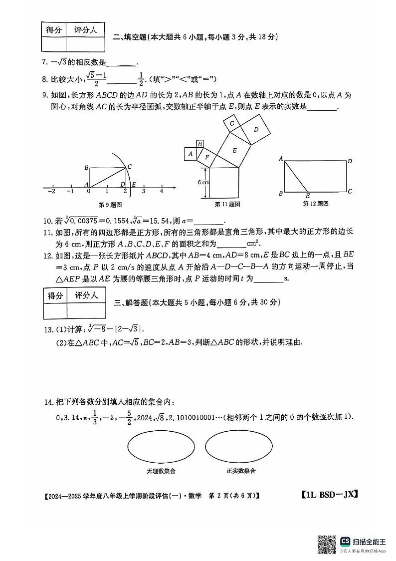 2024年秋季八年级第一次月考 数学第2页
