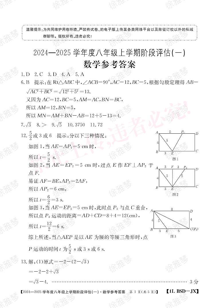 2025八年纪第一次答案数学第1页