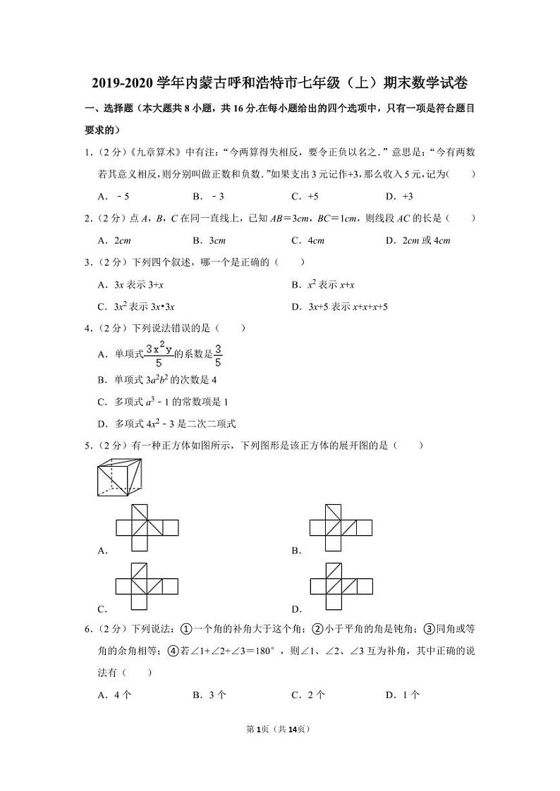 2019-2020学年内蒙古呼和浩特市七年级（上）期末数学试卷第1页