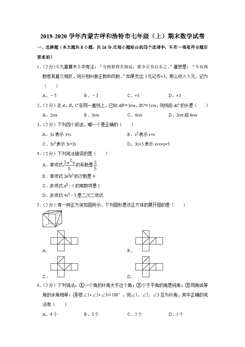2019-2020学年内蒙古呼和浩特市七年级（上）期末数学试卷第1页