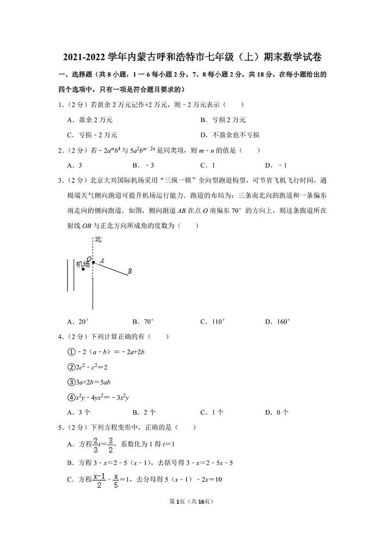 2021-2022学年内蒙古呼和浩特市七年级（上）期末数学试卷第1页