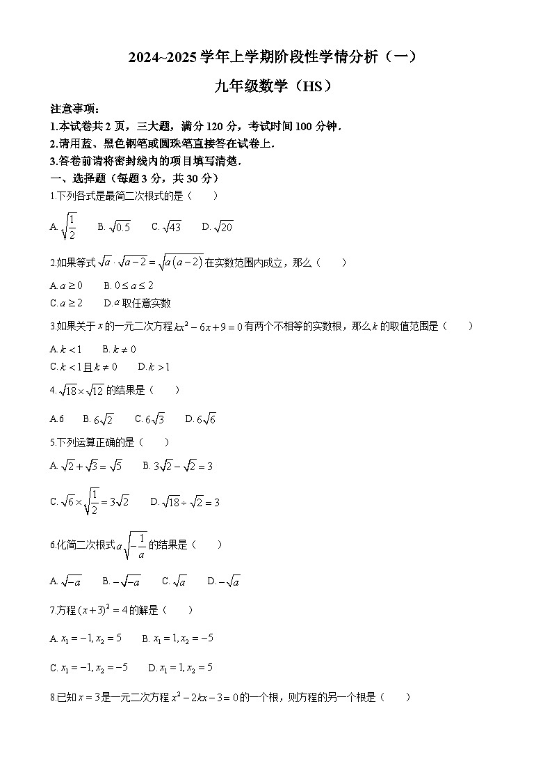 河南省南阳市卧龙区南阳市第一完全学校 、南阳市第九完全学校 2024-2025学年九年级上学期9月联考数学试题(无答案)第1页