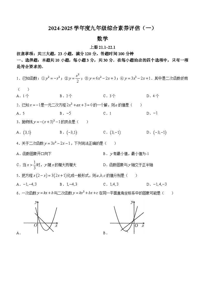 河南省焦作市武陟县多校2024-2025学年九年级上学期9月月考数学试题(无答案)01