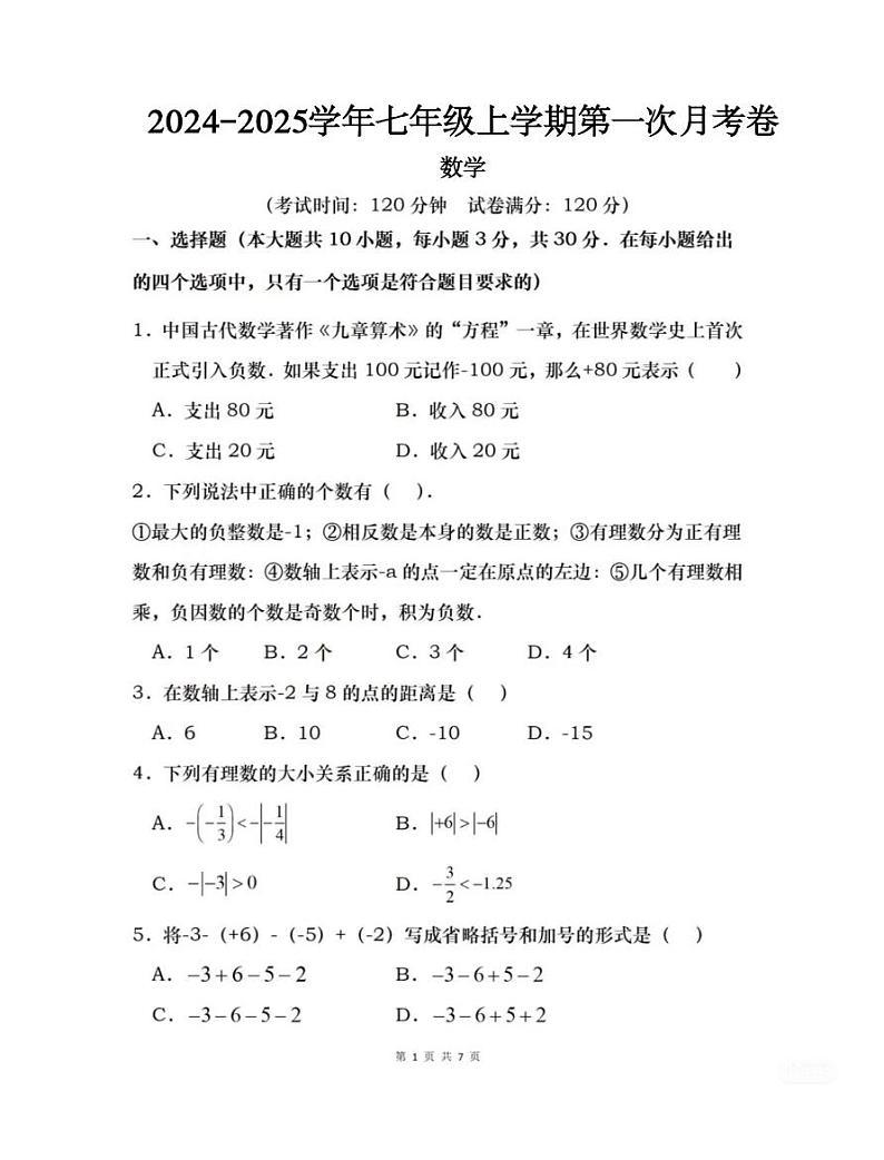 江苏省南京外国语学校2024-2025学年七年级上学期第一次月考数学试题01